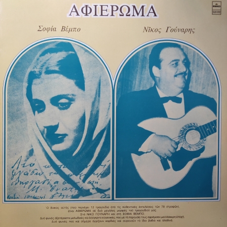 Nikolaos Gounaris & Sofia Vembo