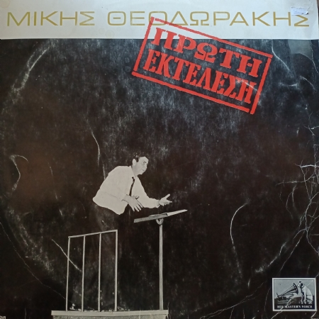 Mikis Theodorakis -First Performance